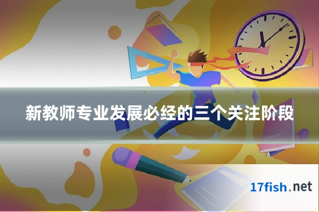 新教师专业发展必经的三个关注阶段
