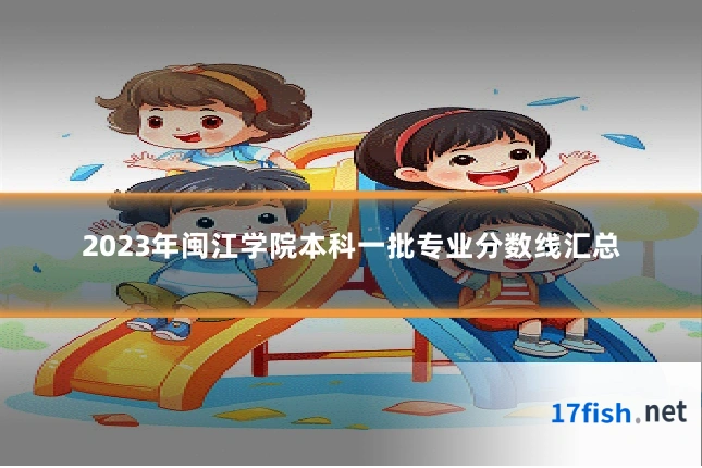 2023年闽江学院本科一批专业分数线汇总