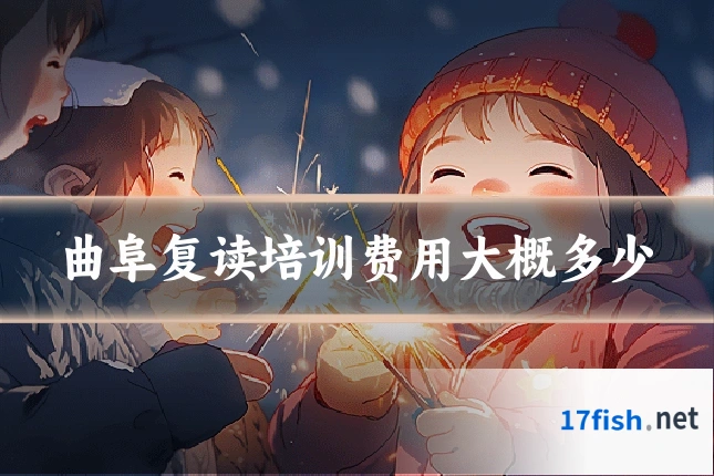曲阜复读培训费用大概多少