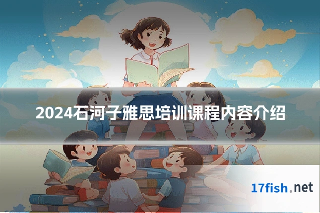 2024石河子雅思培训课程内容介绍