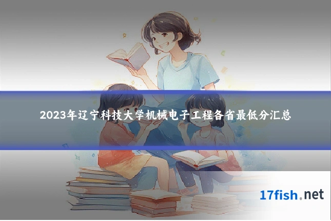 2023年辽宁科技大学机械电子工程各省最低分汇总
