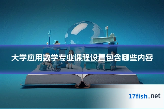 大学应用数学专业课程设置包含哪些内容