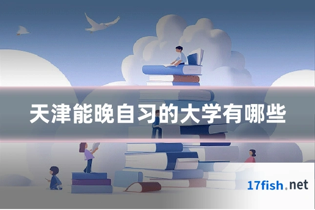天津能晚自习的大学有哪些