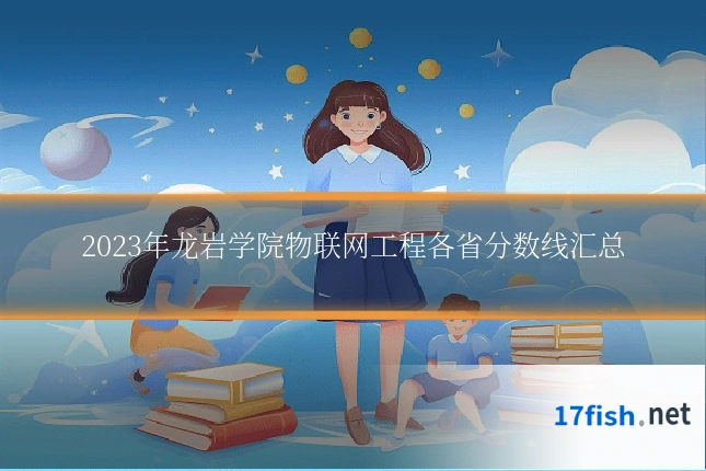 2023年龙岩学院物联网工程各省分数线汇总