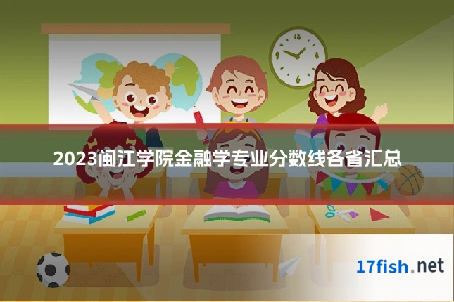 2023闽江学院金融学专业分数线各省汇总