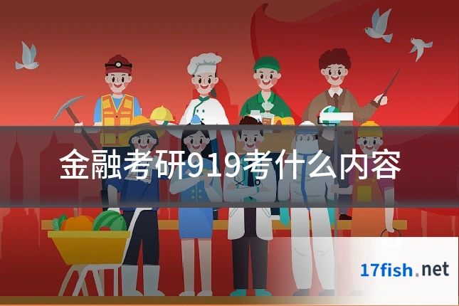 金融考研919考什么内容
