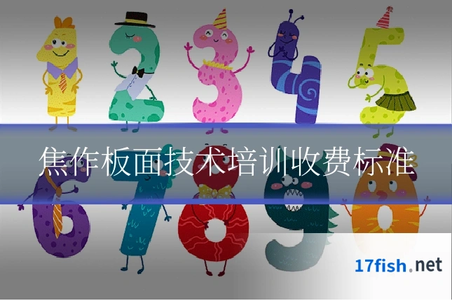焦作板面技术培训收费标准