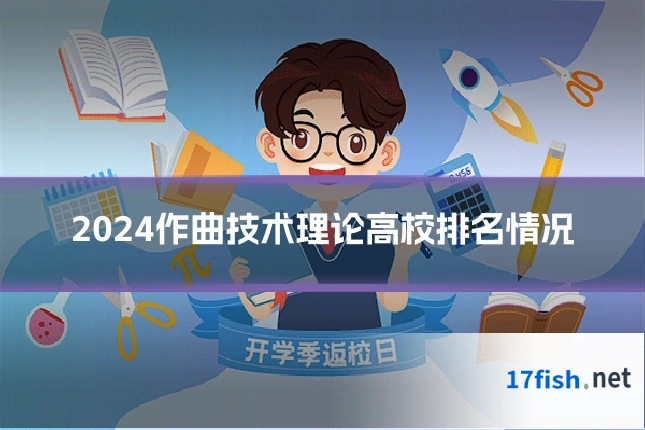 2024作曲技术理论高校排名情况