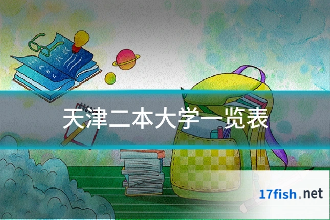 天津二本大学一览表