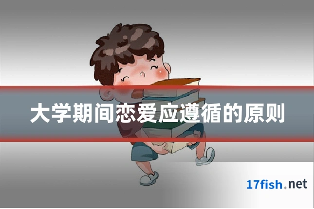 大学期间恋爱应遵循的原则