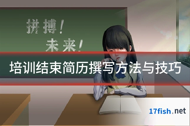 培训结束简历撰写方法与技巧