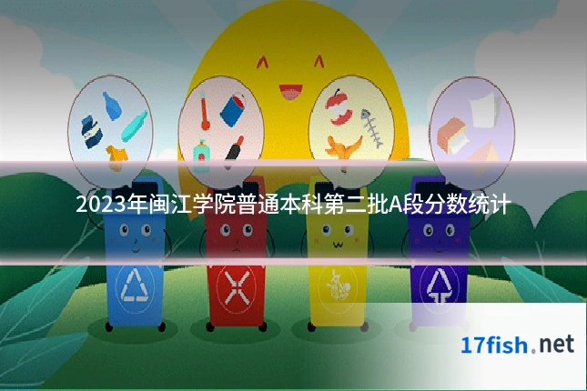 2023年闽江学院普通本科第二批A段分数统计