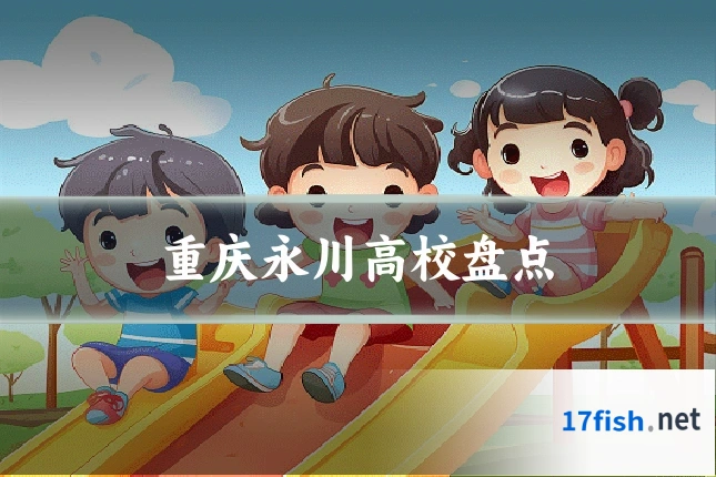 重庆永川高校盘点