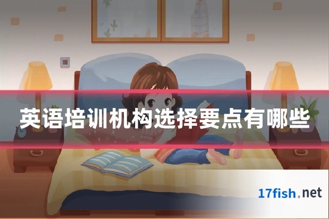 英语培训机构选择要点有哪些