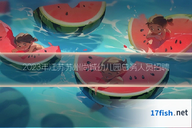 2023年江苏苏州尚城幼儿园总务人员招聘