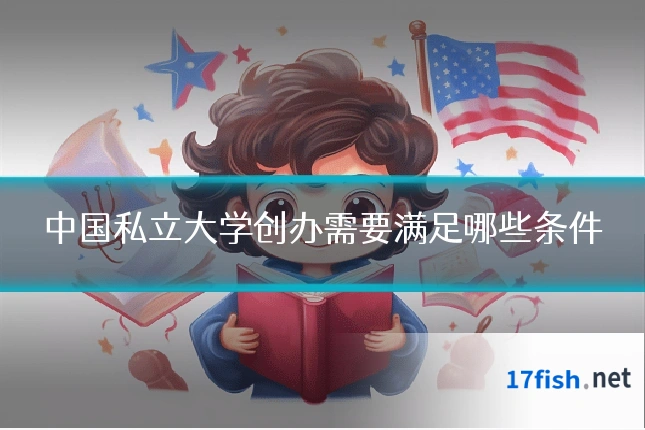 中国私立大学创办需要满足哪些条件