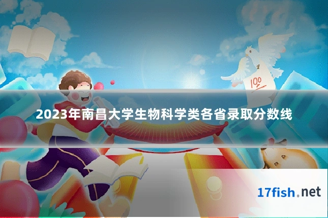2023年南昌大学生物科学类各省录取分数线