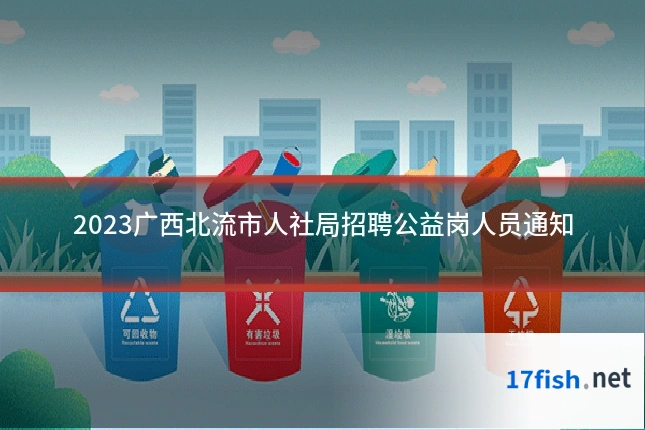 2023广西北流市人社局招聘公益岗人员通知