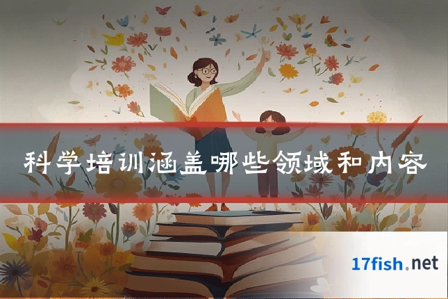 科学培训涵盖哪些领域和内容