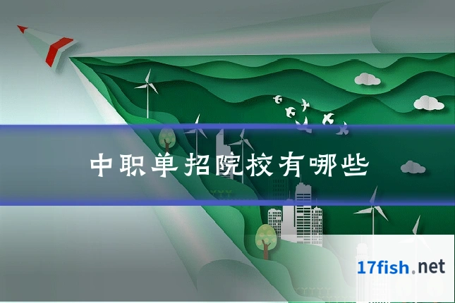 中职单招院校有哪些