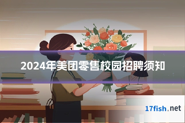 2024年美团零售校园招聘须知