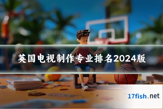 英国电视制作专业排名2024版