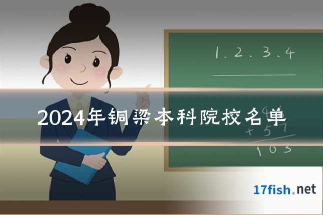 2024年铜梁本科院校名单