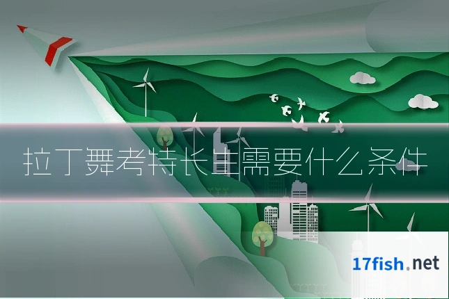 拉丁舞考特长生需要什么条件