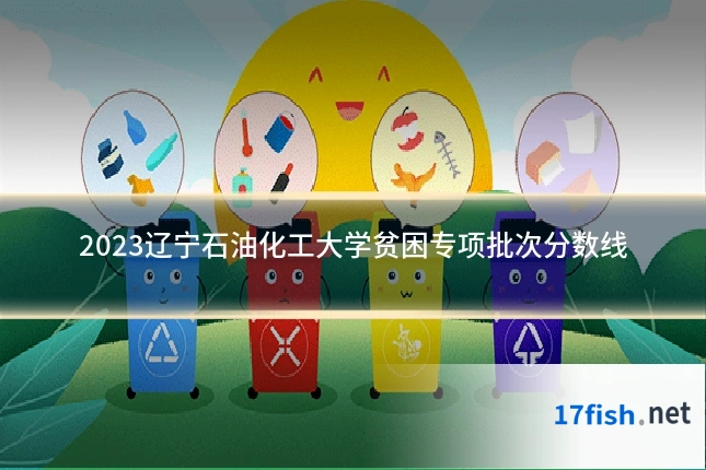 2023辽宁石油化工大学贫困专项批次分数线