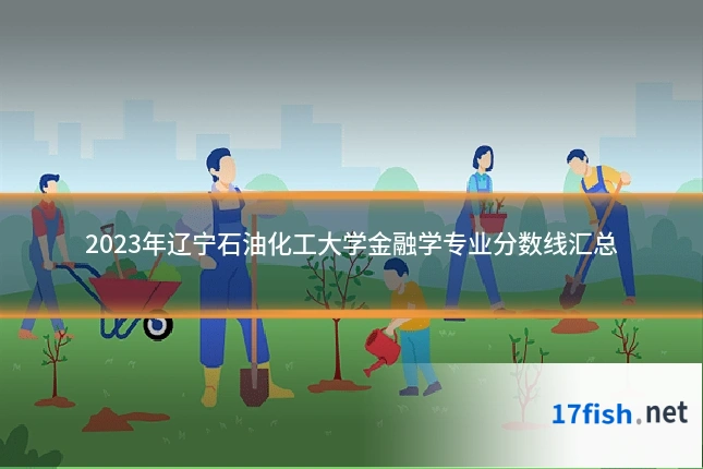 2023年辽宁石油化工大学金融学专业分数线汇总
