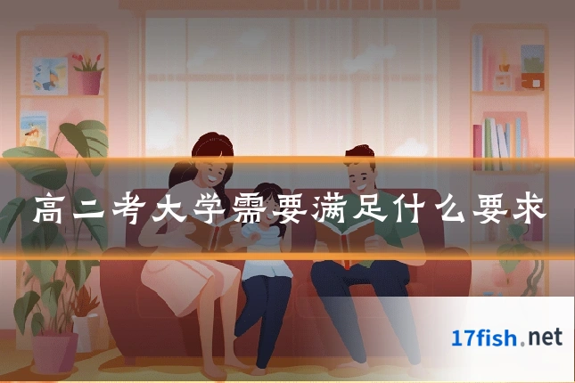 高二考大学需要满足什么要求