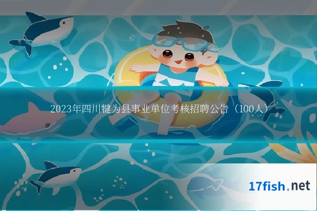 2023年四川犍为县事业单位考核招聘公告(100人)