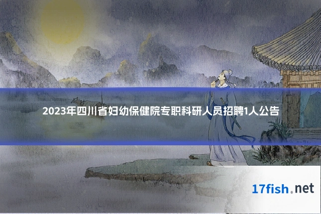2023年四川省妇幼保健院专职科研人员招聘1人公告