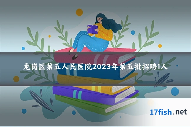 龙岗区第五人民医院2023年第五批招聘1人