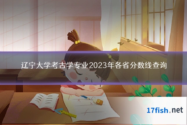 辽宁大学考古学专业2023年各省分数线查询