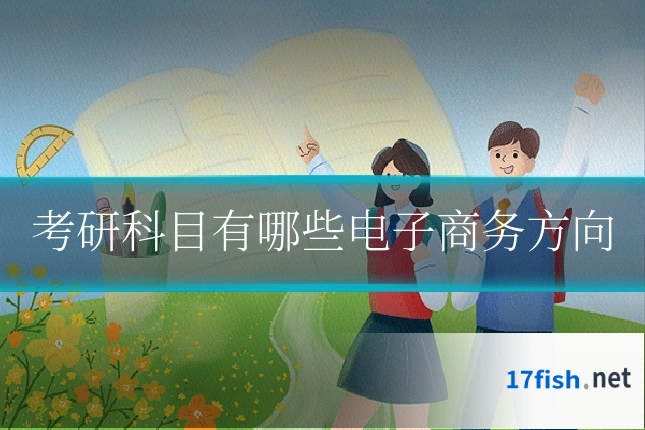 考研科目有哪些电子商务方向
