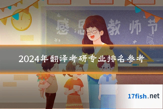 2024年翻译考研专业排名参考