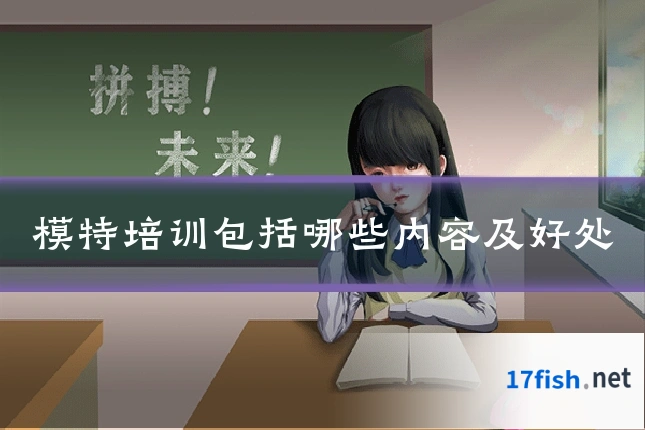 模特培训包括哪些内容及好处