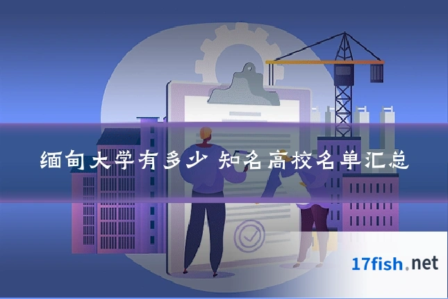 缅甸大学有多少 知名高校名单汇总