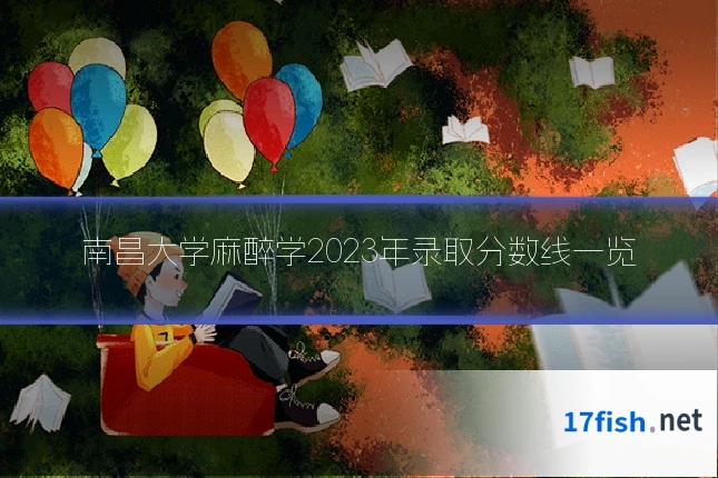 南昌大学麻醉学2023年录取分数线一览