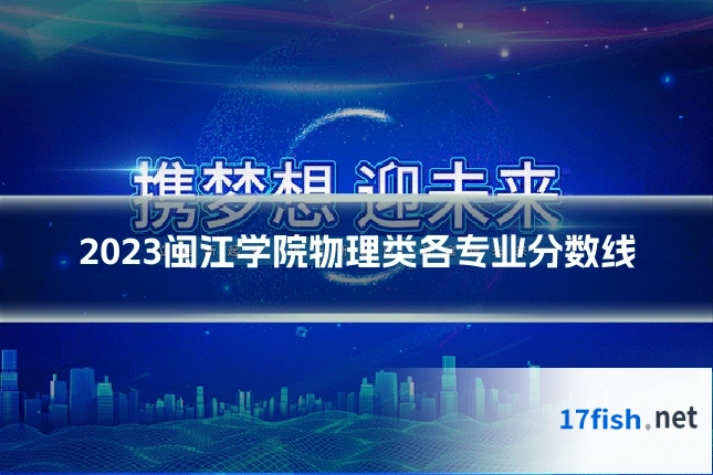2023闽江学院物理类各专业分数线