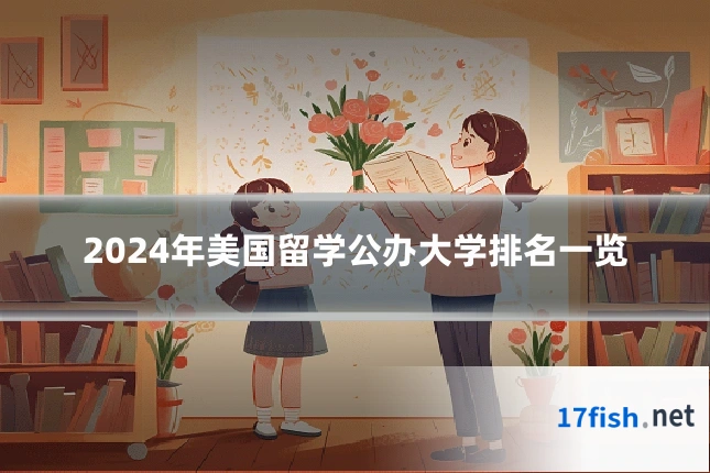 2024年美国留学公办大学排名一览