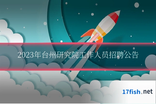 2023年台州研究院工作人员招聘公告