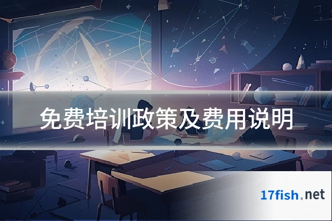 免费培训政策及费用说明