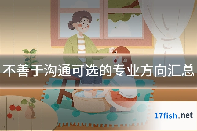 不善于沟通可选的专业方向汇总