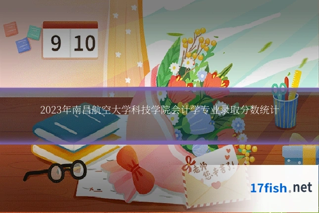 2023年南昌航空大学科技学院会计学专业录取分数统计