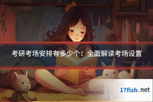考研考场安排有多少个：全面解读考场设置