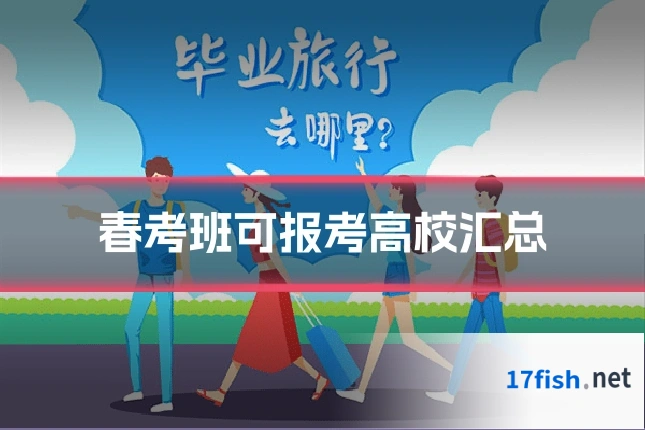 春考班可报考高校汇总