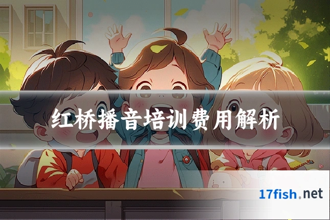 红桥播音培训费用解析