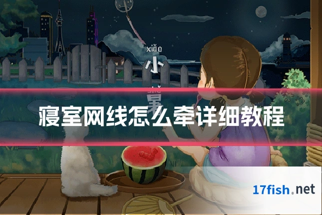 寝室网线怎么牵详细教程